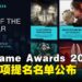The Game Awards 2025提名揭晓,《33号远征队》创下史上最多项提名纪录