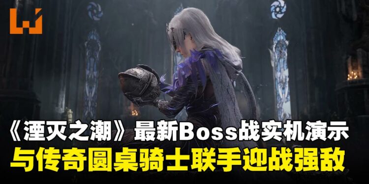 《湮灭之潮》释出最新Boss战实机演示,联手传奇圆桌骑士迎战强敌