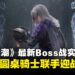 《湮灭之潮》释出最新Boss战实机演示,联手传奇圆桌骑士迎战强敌