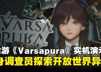 米哈游重磅新作《Varsapura》实机演示亮相！玩家将扮演调查员在开放世界调查神秘异象