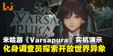 米哈游重磅新作《Varsapura》实机演示亮相！玩家将扮演调查员在开放世界调查神秘异象