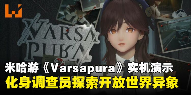 米哈游重磅新作《Varsapura》实机演示亮相!玩家将扮演调查员在开放世界调查神秘异象