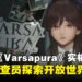 米哈游重磅新作《Varsapura》实机演示亮相!玩家将扮演调查员在开放世界调查神秘异象