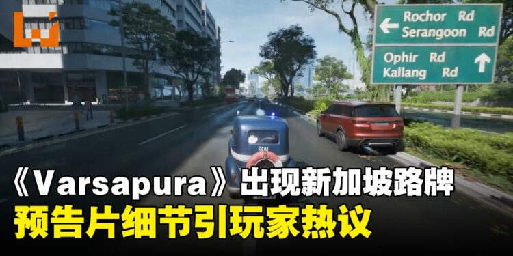 米哈游新作《Varsapura》疑取材自新加坡?预告片细节引玩家热议