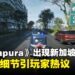 米哈游新作《Varsapura》疑取材自新加坡?预告片细节引玩家热议