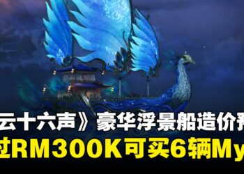 现实中能买6辆Myvi！《燕云十六声》刚开服，玩家就为造浮景船豪掷RM300k