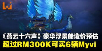现实中能买6辆Myvi！《燕云十六声》刚开服，玩家就为造浮景船豪掷RM300k