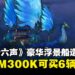 现实中能买6辆Myvi！《燕云十六声》刚开服，玩家就为造浮景船豪掷RM300k