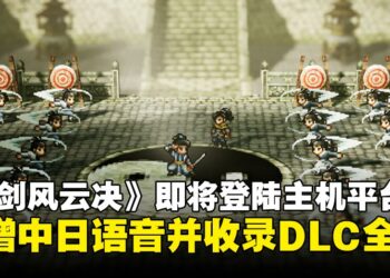 【State of Play】像素武侠RPG《逸剑风云决》即将登陆主机平台，并且收录DLC全集