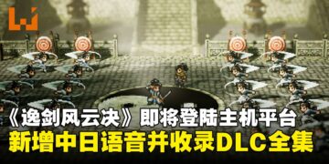 【State of Play】像素武侠RPG《逸剑风云决》即将登陆主机平台，并且收录DLC全集