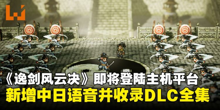 【State of Play】像素武侠RPG《逸剑风云决》即将登陆主机平台,并且收录DLC全集
