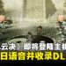 【State of Play】像素武侠RPG《逸剑风云决》即将登陆主机平台，并且收录DLC全集