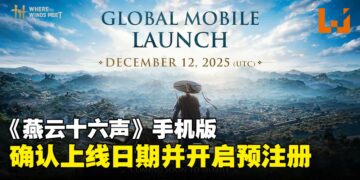 《燕云十六声》手机版正式确认上线日期并开启预注册，跨平台进度无缝共享！