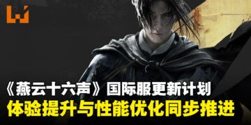 《燕云十六声》国际服后续更新计划：延迟问题修复、本地化调整、二次捏脸多项调整