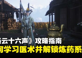 《燕云十六声》攻略指南：教你如何学习医术以及解锁炼药系统