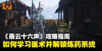 《燕云十六声》攻略指南：教你如何学习医术以及解锁炼药系统
