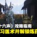 《燕云十六声》攻略指南:教你如何学习医术以及解锁炼药系统