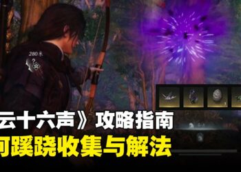 《燕云十六声》攻略指南：清河蹊跷收集与解法