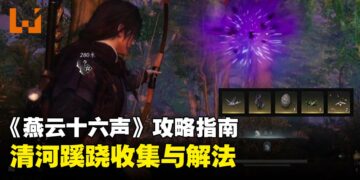 《燕云十六声》攻略指南：清河蹊跷收集与解法