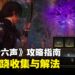 《燕云十六声》攻略指南:清河蹊跷收集与解法