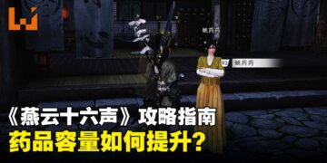 《燕云十六声》攻略指南：如何提升药品携带数量？