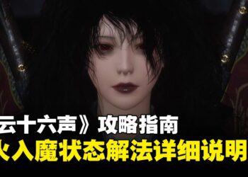 《燕云十六声》攻略指南：走火入魔该怎么治？