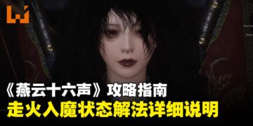 《燕云十六声》攻略指南：走火入魔该怎么治？