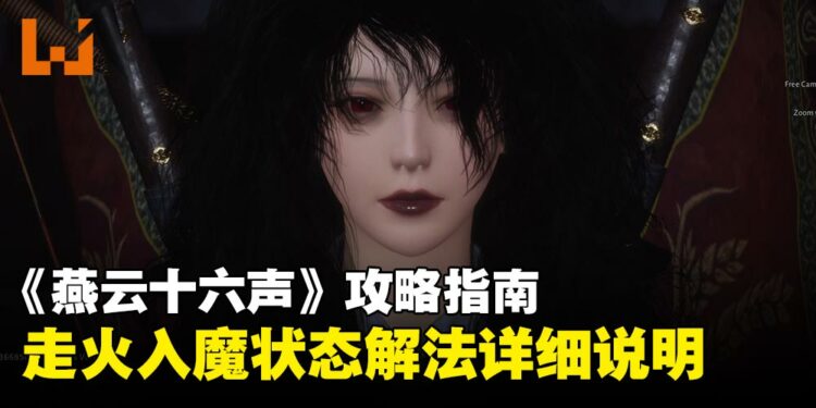 《燕云十六声》攻略指南:走火入魔该怎么治?