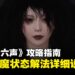 《燕云十六声》攻略指南:走火入魔该怎么治?