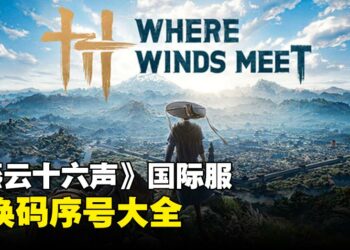 《燕云十六声》兑换码序号大全【国际服】