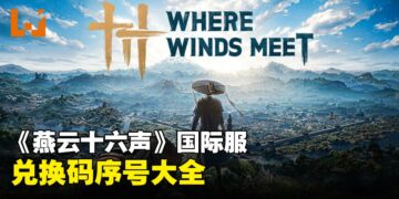 《燕云十六声》兑换码序号大全【国际服】