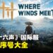《燕云十六声》兑换码序号大全【国际服】