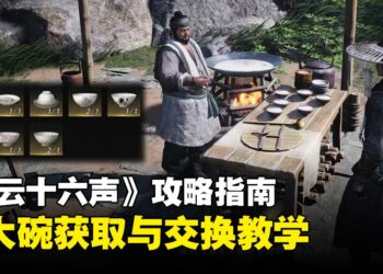 《燕云十六声》攻略指南：八大碗如何和其他玩家交换