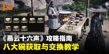 《燕云十六声》攻略指南：八大碗如何和其他玩家交换