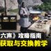 《燕云十六声》攻略指南:八大碗如何和其他玩家交换