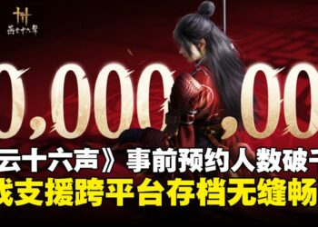 预约人数突破千万！《燕云十六声》宣布支持跨平台连线，不同平台可无缝畅玩