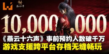 预约人数突破千万！《燕云十六声》宣布支持跨平台连线，不同平台可无缝畅玩