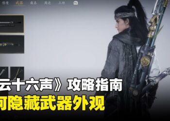 《燕云十六声》攻略指南：教你轻松隐藏武器
