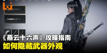 《燕云十六声》攻略指南：教你轻松隐藏武器