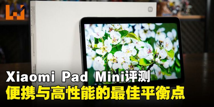 Xiaomi Pad Mini评测：便携与高性能的最佳平衡点