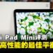 Xiaomi Pad Mini评测:便携与高性能的最佳平衡点