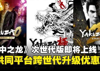 《人中之龙》系列次世代版本12月8日上线，旧世代版本将同时下架