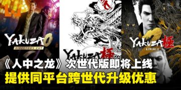 《人中之龙》系列次世代版本12月8日上线，旧世代版本将同时下架