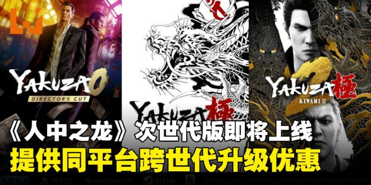 《人中之龙》系列次世代版本12月8日上线,旧世代版本将同时下架