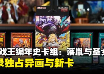 《游戏王》全新《游戏王编年史卡组：落胤与圣女》开箱：全闪UR与新图异画