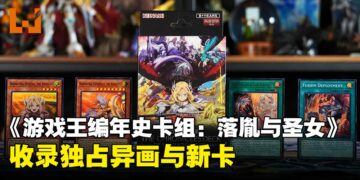 《游戏王》全新《游戏王编年史卡组：落胤与圣女》开箱：全闪UR与新图异画