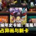 《游戏王》全新《游戏王编年史卡组:落胤与圣女》开箱:全闪UR与新图异画