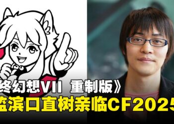 Comic Fiesta 2025重磅嘉宾：《最终幻想VII 重制版》总监滨口直树将亲临现场！