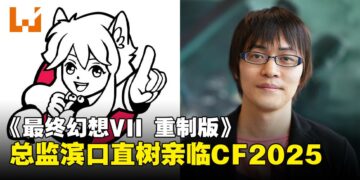 Comic Fiesta 2025重磅嘉宾：《最终幻想VII 重制版》总监滨口直树将亲临现场！