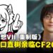 Comic Fiesta 2025重磅嘉宾:《最终幻想VII 重制版》总监滨口直树将亲临现场!